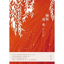 柳絮飛來片片紅 (電子書)