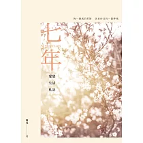 七年：愛戀生活札記 (電子書)