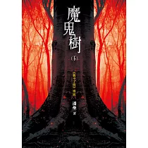 魔鬼樹(下) (電子書)