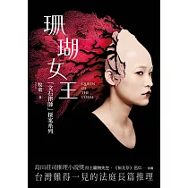 珊瑚女王：「文石律師」探案系列 (電子書)