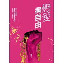 戀愛得自由 (電子書)