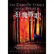 狂魔戰歌：烈火之心 (電子書)