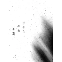 想你在墨色未濃：楚影詩集 (電子書)