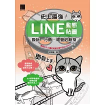 史上最強!LINE動態貼圖：設計、行銷、經營必殺技 (電子書)