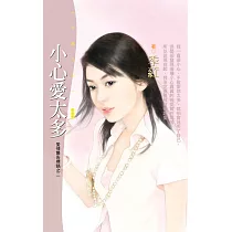 小心愛太多【愛情警告標語之二】 (電子書)