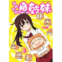 我家有個魚乾妹 (3) (電子書)