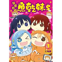 我家有群魚乾妹S (電子書)