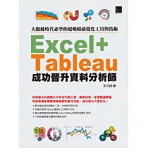 大數據時代必學的超吸睛視覺化工具與技術：Excel+Tableau成功晉升資料分析師 (電子書)