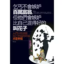 乞丐不會嫉妒百萬富翁，但他們會嫉妒比自己混得好的叫花子。 (電子書)