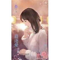 追逐愛 (電子書)