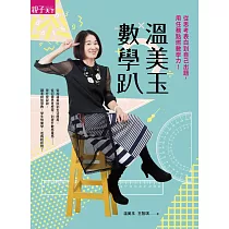 溫美玉數學趴：從思考表白到自己出題，用任務點燃數學力! (電子書)