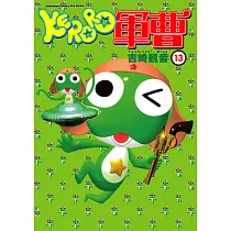 KERORO軍曹 (13) (電子書)