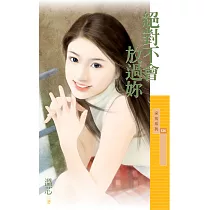 絕對不會放過妳 (電子書)