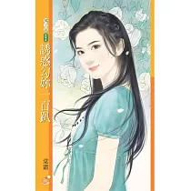 誘惑勾妳一百趴【幸福掛保證主題書】 (電子書)