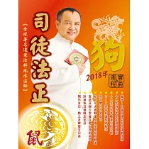 司徒法正2018狗年運程寶典─鼠 (電子書)