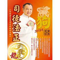 司徒法正2018狗年運程寶典─龍 (電子書)
