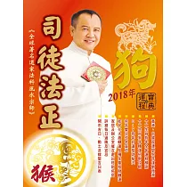 司徒法正2018狗年運程寶典─猴 (電子書)