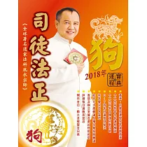 司徒法正2018狗年運程寶典─狗 (電子書)