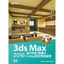 3ds Max 2016室內設計速繪與V─Ray絕佳亮眼展現 (電子書)