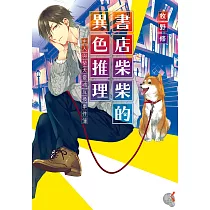 書店柴柴的異色推理 (電子書)