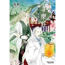 喜樂莊 (1) (電子書)
