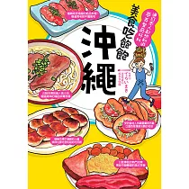 美食吃飽飽：沖繩 (電子書)