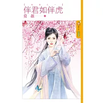 伴君如伴虎【妖簪之一】 (電子書)