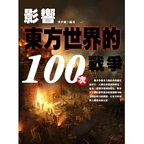 影響東方世界的100次戰爭 (電子書)