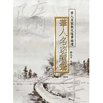 華人名家隨筆 (電子書)