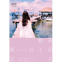 我站在橋上看風景 (電子書)