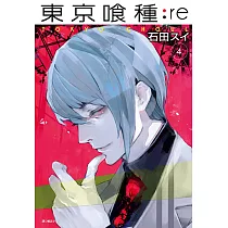 東京喰種：re(04) (電子書)