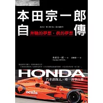 本田宗一郎自傳：奔馳的夢想，我的夢想 (電子書)