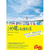 沖繩南國散策：在地秘境x海島慢活風格，一訪再訪的自遊休日提案 (電子書)