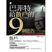 巴菲特給散戶的9個忠告 (電子書)
