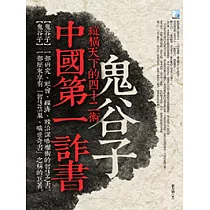 中國第一詐書─鬼谷子 (電子書)
