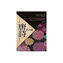 唐詩的力量 (電子書)