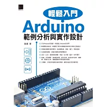 Arduino輕鬆入門：範例分析與實作設計 (電子書)