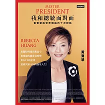 我和總統面對面：黃寶慧與世界領袖的十次對話 (電子書)