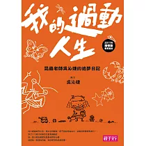 我的過動人生 (電子書)