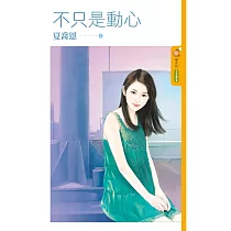 不只是動心 (電子書)