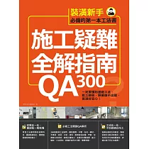 施工疑難全解指南300QA：一定要懂的基礎工法、監工驗收，照著做不出錯，裝潢好安心! (電子書)
