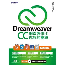 Dreamweaver CC網頁製作比你想的簡單──HTML5、CSS3、jQuery、Facebook、行動網站 全面應用 (電子書)