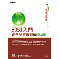 8051入門──組合語言輕鬆學(第三版) (電子書)