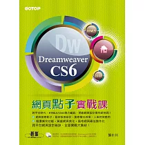 Dreamweaver CS6網頁點子實戰課(跨平台網頁設計實戰!) (電子書)