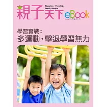 學習實戰：多運動，擊退學習無力 (電子書)