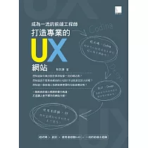 成為一流的前端工程師 ： 打造專業的UX網站 (電子書)
