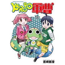 博客來 Keroro軍曹 2 電子書