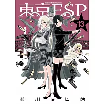 東京ESP (13) (電子書)