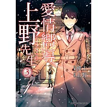 愛情嚮導上野先生 (3) (電子書)