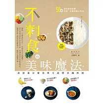 不剩食的美味魔法：食材保存變化與不浪費省錢料理 (電子書)